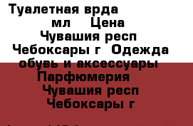 Туалетная врда My Little Garden 50 мл. › Цена ­ 1 000 - Чувашия респ., Чебоксары г. Одежда, обувь и аксессуары » Парфюмерия   . Чувашия респ.,Чебоксары г.